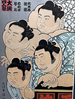 Amazon.co.jp: 大相撲錦絵 木下大門 木版画 大関四人衆 初摺